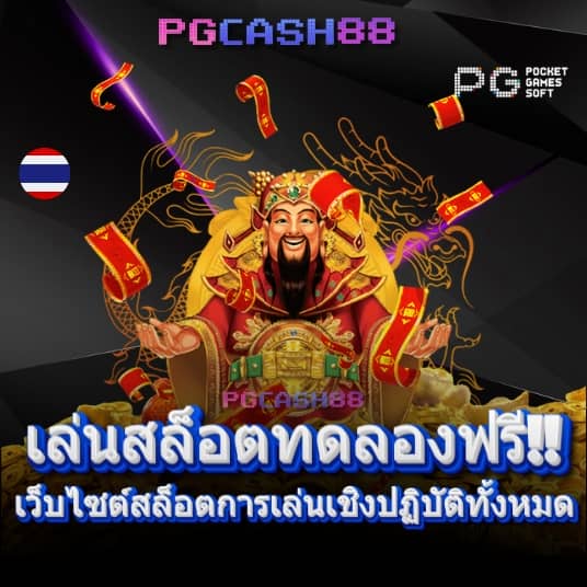 รับ เครดิต ฟรี 50 แค่ ยืนยัน เบอร์
